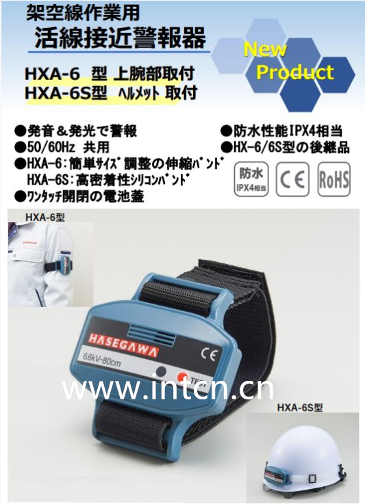 長穀川電機工業  高壓接近警報器  HXA-6S 