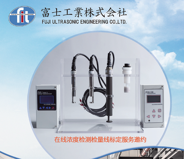 富士工業 濃度計校正業務(wù)